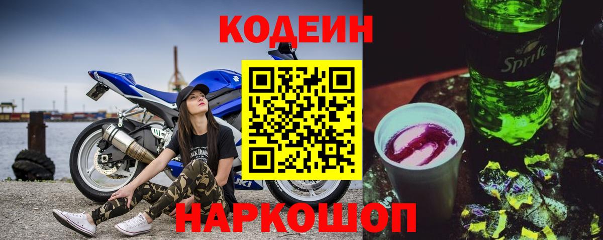 Codein напиток Lean (лин)  Вход с VPN  Кодеиновый сироп Lean Purple Drank  Тула 